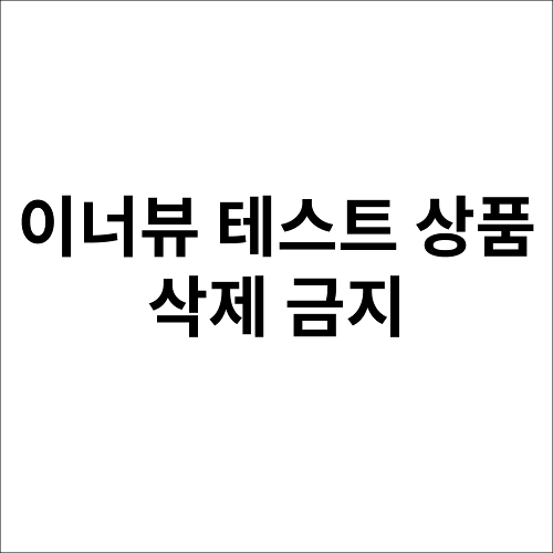 [이너뷰]테스트 상품_삭제금지,닥터그루트